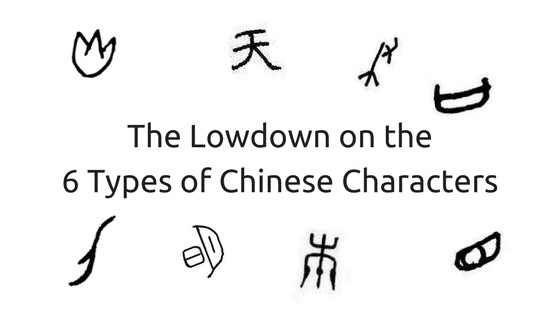 The Lowdown On The 6 Types Of Chinese Characters 