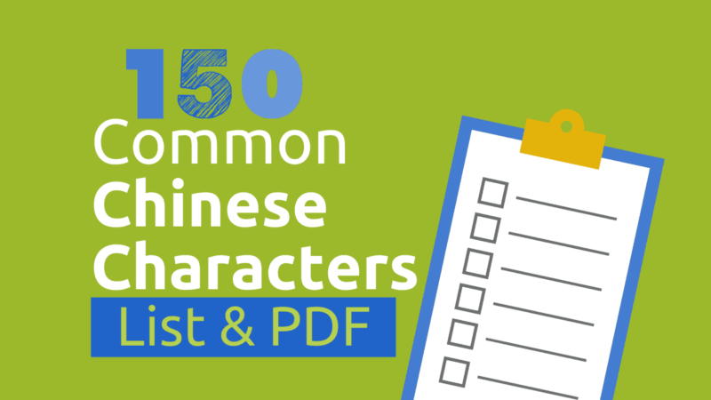 150 Common Chinese Character List Free PDF 